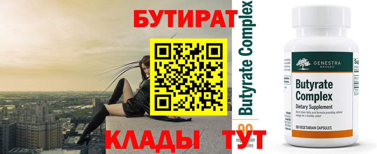Бутират 1.4BDO  Вход с VPN  Волжск 